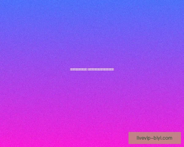 必一体育客户端全面升级 提供更加流畅稳定的体育赛事直播体验