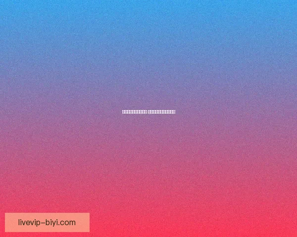 必一体育使用体验如何 用户评价与功能分析详解