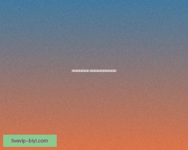 必一体育客户端全面升级 提供更加流畅稳定的体育赛事直播体验