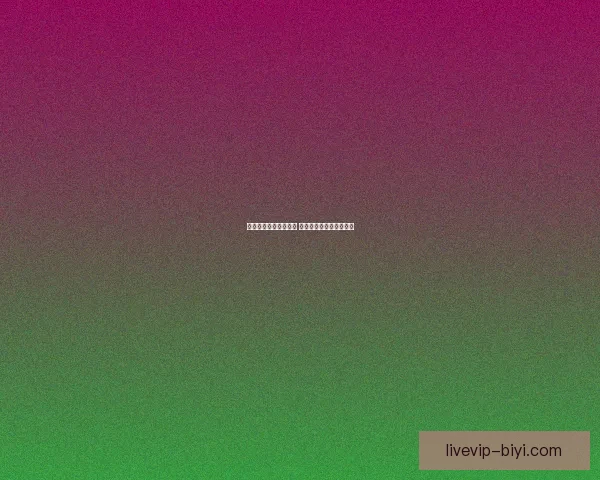 必一体育使用体验如何 用户评价与功能分析详解