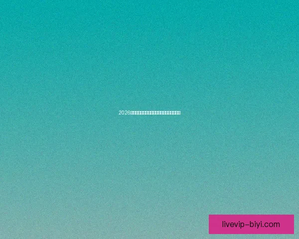 2026世界杯扩军为全球足球带来新机遇与挑战分析