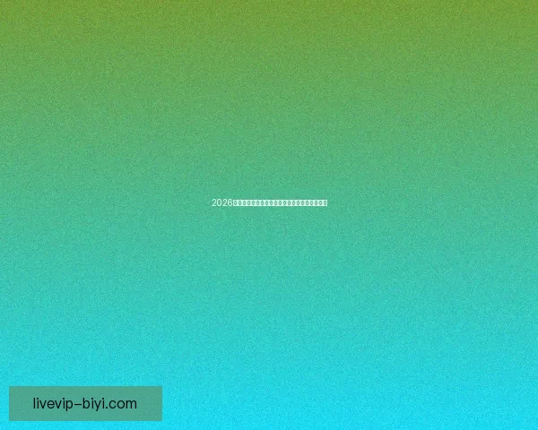 2026世界杯射手榜最新战况揭晓球员进球排名全解析