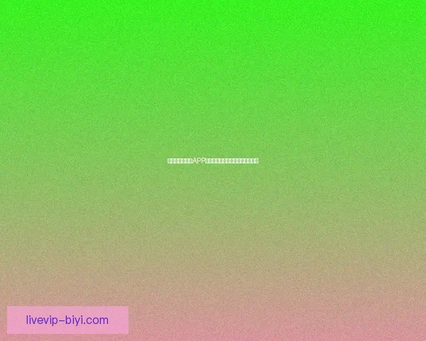 最新世界杯竞猜APP官方下载体验畅玩赛事轻松赢大奖