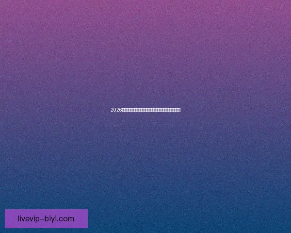 2026世界杯最新投注赔率全面解析及热门球队夺冠前景预测