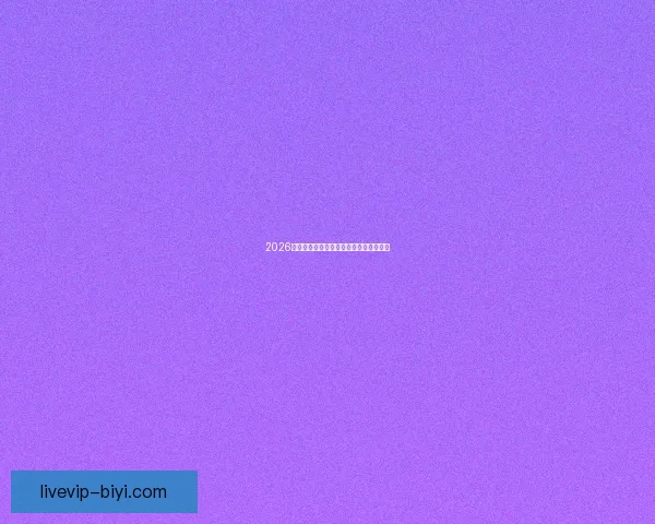 2026世界杯最新盘口分析与赛果走势全面预测