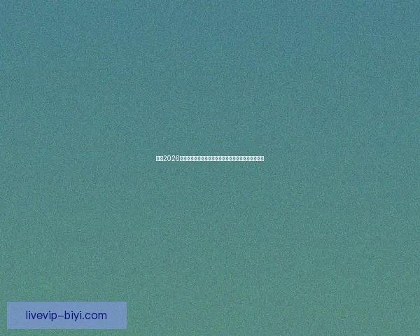 围绕2026世界杯排名变化透视世界足坛格局与强队崛起趋势分析