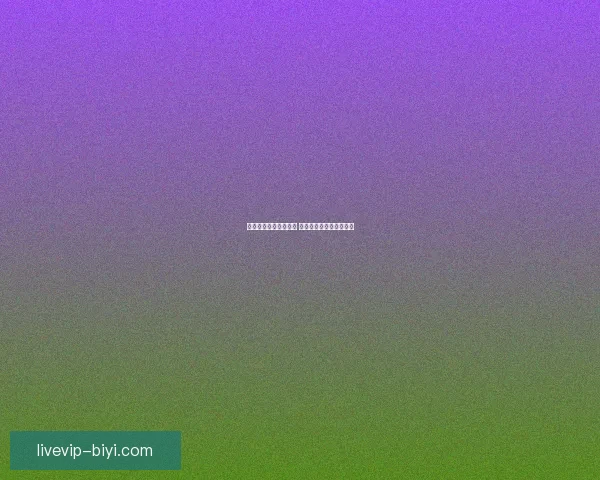 必一体育使用体验如何 用户评价与功能分析详解