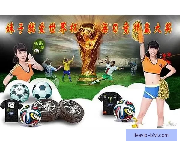世界杯竞猜游戏活动来袭，预测冠军赢大奖，快来参与挑战精彩！