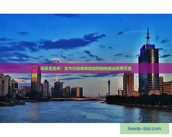 必一体育赛事：聚焦全球顶级赛事，带你领略不一样的体育激情与挑战